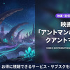 映画「アントマン＆ワスプ：クアントマニア」の配信情報を調査｜DMM TVでお得にレンタル・画像
