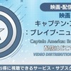 映画「キャプテン・アメリカ：ブレイブ・ニュー・ワールド」の配信はどこで見れる？お得に見る方法を解説・画像