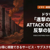 実写ドラマ「進撃の巨人 ATTACK ON TITAN 反撃の狼煙」配信はどこで見れる？Leminoで見放題！・画像