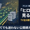 アニメ「僕のヒーローアカデミア」見る順番｜初めてでも迷わない視聴順・画像