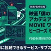 映画「僕のヒーローアカデミア THE MOVIE ワールド ヒーローズ ミッション」の配信はどこで見れる？・画像