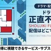 ドラマ「正直不動産」の配信はどこで見れる？無料で視聴する方法を紹介・画像