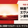 アニメ「シン・エヴァンゲリオン劇場版:||」の配信はどこで見れる？視聴方法を解説・画像