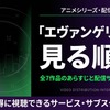 アニメ「エヴァンゲリオン」の見る順番は？全シリーズのあらすじと配信サービスまとめ・画像