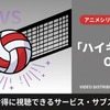 「ハイキュー!!」OVA配信はどこで見れる？無料・見放題視聴可能なサブスクまとめ・画像