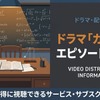 ドラマ「ガリレオΦ（エピソードゼロ）」の配信はどこで見れる？視聴方法を紹介・画像