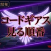 アニメ「コードギアス」の見る順番は？初心者おすすめの視聴順と全作品あらすじ・画像