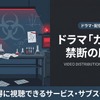 ドラマ「ガリレオ 禁断の魔術」の配信はどこで見れる？無料視聴できるサービスを紹介・画像