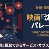 映画「沈黙のパレード」を配信中のサブスクまとめ｜キャストやあらすじも・画像