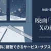 「容疑者Xの献身」の配信はどこで見れる？無料で見れるおすすめサブスクまとめ・画像
