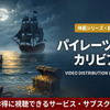 「パイレーツ・オブ・カリビアン」配信はディズニープラスで見放題！無料視聴する方法も紹介！・画像