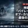 「パイレーツ・オブ・カリビアン 最後の海賊」配信はどこで見れる？無料視聴可能なサブスクを紹介・画像