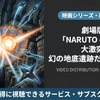 「劇場版 NARUTO -ナルト- 大激突!幻の地底遺跡だってばよ」の配信はどこで見れる？視聴方法まとめ・画像
