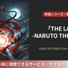 「THE LAST -NARUTO THE MOVIE-」の配信はどこ？DMM TVほかサブスクを比較・画像