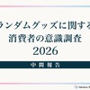 “ランダムグッズ”は89.9％が批判的―コンテンツへの印象にも影響…消費者意識調査の中間報告が公開・画像