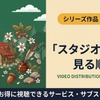 ジブリの見る順番｜初心者向けおすすめの5作と公開年順で全25作品を紹介・画像