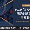 アニメ「るろうに剣心 京都動乱」の配信はどこで見れる？おすすめサブスクまとめ・画像