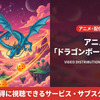「ドラゴンボールDAIMA」配信はどこで見れる？無料視聴できるサブスクを紹介・画像