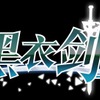 「ソードアート・オンライン」　中国初の公式ゲームアプリ「黒衣剣士」配信開始・画像