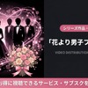 映画「花より男子ファイナル」の配信はどこで見れる？DMM TVで見放題！お得な視聴方法まとめ・画像