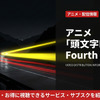 アニメ「頭文字D Fourth Stage」配信はどこ？おすすめサブスクを比較・画像