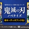 「鬼滅の刃」4人の声優が炭治郎らを演じ分け！耳だけで楽しめる♪ ノベライズ版のオーディオブックが配信開始・画像