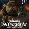 完全新作「装甲騎兵ボトムズ 灰色の魔女」は劇場2部作！第1作は11月公開 監修で原作・高橋良輔も参加「私自身、“押井タッチ”のファンなんです」・画像