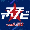 「鬼滅の刃」「よう実」など計10ステージを含む「マチ★アソビ vol.30」豪華キャスト陣＆アーティスト登壇ステージを「ABEMA」にて無料生中継・画像
