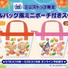 「サンリオ」キティ＆ダニエル、マイメロ＆クロミが小麦肌が可愛い♪ プールバッグ風ポーチがミニストップ限定で登場・画像