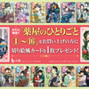 「薬屋のひとりごと」猫猫&壬氏の切り絵風カードをゲット♪原作展と連動した書店フェア実施中・画像