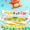 チョコビスケット「サク山チョコ次郎」アニメ化＆本日より配信開始！メインビジュアル公開・画像