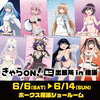 「転スラ」「葬送のフリーレン」「着せ恋」「わたなれ」人気ヒロインが集合！ 描き下ろしグッズを先行販売【きゃらON！ミニ出張所 in横浜】・画像