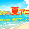 【2026夏アニメ】7月放送のアニメ一覧（放送開始日＆配信情報＆声優・スタッフ＆あらすじ）・画像