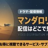 「マンダロリアン」はどこで見れる？全3シーズンがディズニープラスで独占配信！映画との見る順番も・画像