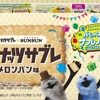 「パペットスンスン」スンスンたちが「ココナッツサブレ」61周年をお祝い♪ グッズが当たるコラボ実施&メロンパン味も登場・画像