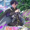 「最強魔法師の隠遁計画」TVアニメ化&27年放送！主人公アルス役は上村祐翔 ティザービジュアル&PV公開・画像