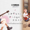 「上伊那ぼたん、酔へる姿は百合の花」ヤマハとのコラボイベント開催決定！劇中の音楽体験＆お酒も楽しめる♪・画像