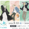 「夏目友人帳」的場・名取・柊・依島が“祓い屋”テーマに描き下ろしグッズ化！ニャンコ先生の可愛い1日もアクリルチャームに【アニメイトフェア】・画像