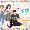 「メダリスト」いのり＆司、光＆夜鷹がお花畑で遊ぶ姿が尊い…!! 描き下ろしグッズが揃うポップアップストアが期間限定オープン♪・画像