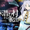 「葬送のフリーレン」ヒンメルも魔族の餌食に!?“魔族に支配された村”が舞台の「リアル脱出ゲーム」最新作が開催決定【9月10日～】・画像