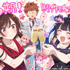 「彼女、お借りします」第6期制作決定！ 和也&千鶴&みにのお祝いイラストも公開・画像