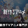 AbemaTV がアニメ見逃し放送専門チャンネルを開設  「ラブライブ！サンシャイン!!」など無料配信・画像