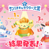「サンリオキャラクター大賞」ポムポムプリンが2年連続の1位に！ 2位シナモロール、3位ポチャッコなど最終順位が発表・画像