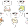 「すみっコぐらし」×丸亀製麺がコラボ！ 「まるっとワクワクうどんBOX」や限定うどん札など4つの企画を展開・画像