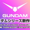 「ガンダム」新作アニメ情報が7月24日午前3時に発表へ！YouTube「ガンダムチャンネル」にて全世界同時配信・画像