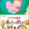 「崖の上のポニョ」リサの大急ぎサンドや海の生き物ウインナも♪ 「子どもりょうり絵本 ジブリの食卓 崖の上のポニョ」レシピを初公開☆・画像