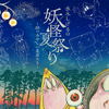 鬼太郎や目玉おやじ、ねずみ男が星空に…☆ 水木しげるの妖怪×プラネタリウムが生み出す“あやしい世界”が登場！イベント限定グッズやカフェメニューも♪・画像
