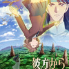 異世界ファンタジー漫画の金字塔「彼方から」10月より放送&ティザーPV公開！ メインキャストに黒沢ともよ、熊谷健太郎、梅原裕一郎、竹内栄治ら・画像