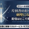アニメ「片田舎のおっさん、剣聖になる」の配信はどこで見れる？全12話をお得に見る方法・画像