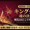 『キングダム 魂の決戦』の配信はいつから？劇場で観るお得な方法も紹介・画像